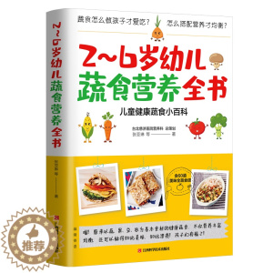 [醉染正版]正版 2~6岁幼儿蔬食营养全书 张亚琳 含60道美味食谱 营菜谱儿童健康蔬食小百科 儿童饮食 育儿百科健