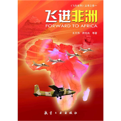 正版新书]《飞向世界》丛书(卷1):飞进非洲 [Forward to Afr