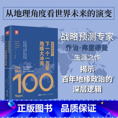 [正版]弗里德曼说,下一个一百年地缘大冲突:21世纪陆权与海权、历史与民族、文明与信仰、气候与资源大变局