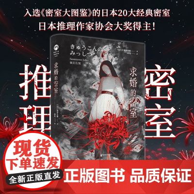 [浙江文艺出版社]求婚的密室 日本推理作家协会奖得主笹泽左保代表作 入选《密室大图鉴》的日本20大经典密室 日本现代推