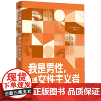 我是男性,也是女性主义者