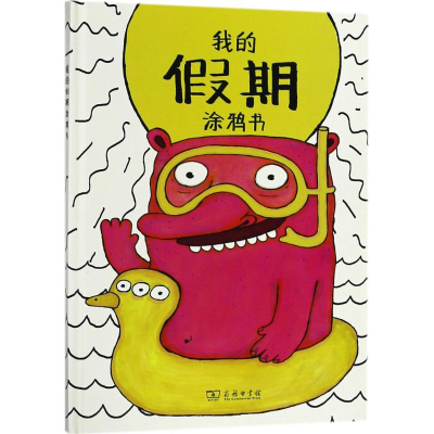 醉染图书我的期涂鸦书9787100159456