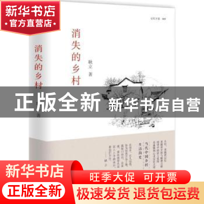 正版 消失的乡村 耿立著 百花文艺出版社 9787530671436 书籍