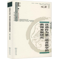 音像汉语作为第二语言教学的教师发展研究孙德坤