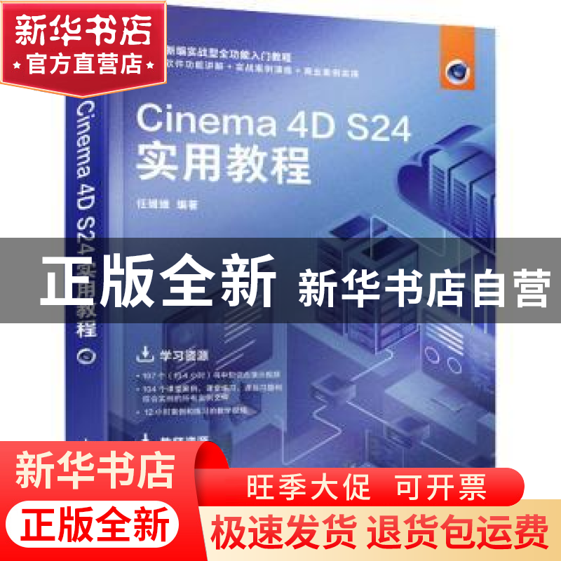 正版 Cinema 4D S24实用教程 任媛媛 人民邮电出版社 97871155837