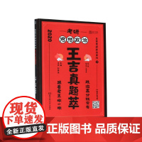 考研思想政治王吉真题萃(2020)/王吉考研政治系列