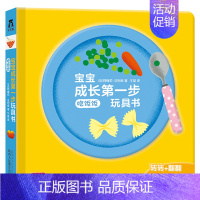宝宝成长第一步玩具书-吃饭饭 [正版] 宝宝成长第一步玩具书8册幼儿早教书籍儿童3d立体书宝宝认知绘本1岁2触摸翻翻书