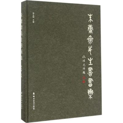 朱庸斋先生书画集陈永锵9787536254121