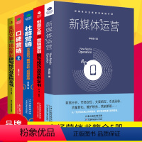 [正版]全套5册 零基础玩转新媒体运营直播带货书籍新手短视频引流抖音粉丝运营网络社群营销实战手册创意文案与销售策划市场