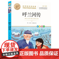 呼兰河传 名师教你读经典 6-12岁小学生一二三四五六年级儿童文学课外阅读经典书目少儿童书读物书籍正版
