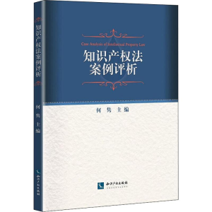 [M]知识产权法案例评析-9787513062947