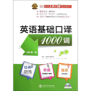 [N]英语基础口译1000词-9787313091246