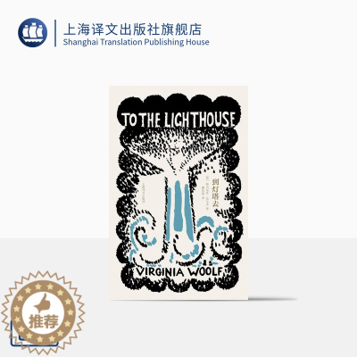 [醉染正版]到灯塔去 [英]弗吉尼亚·伍尔夫 著 瞿世镜 译 伍尔夫文集 意识流文学 英国文学 另著一间自己的房间 上海