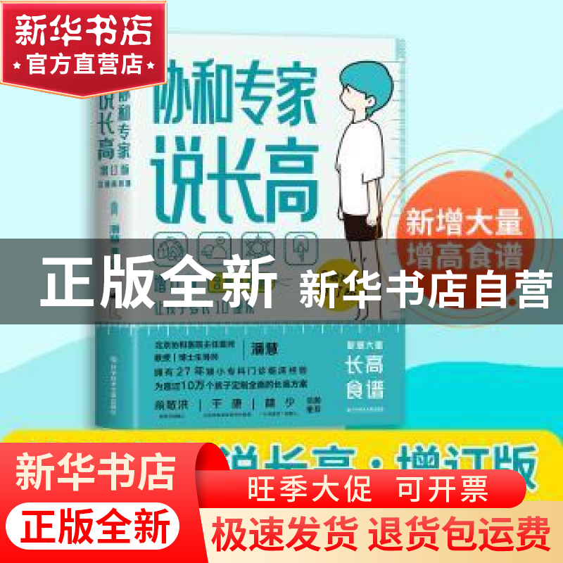 正版 协和专家说长高 潘慧著 科学技术文献出版社 9787518984329