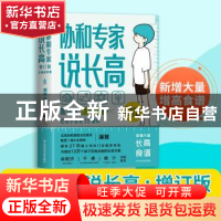 正版 协和专家说长高 潘慧著 科学技术文献出版社 9787518984329