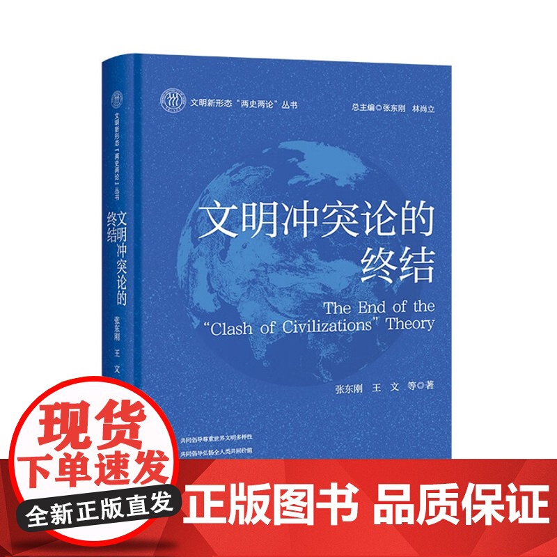 文明冲突论的终结 文明新形态 两史两论丛书 张东刚 王文 中国人民大学出版社 9787300341330
