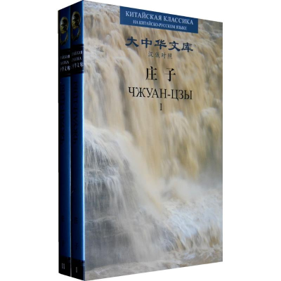 [M]庄子/汉俄(I,II)-9787119059990