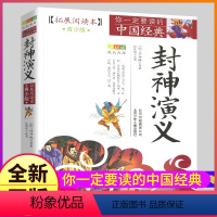 [正版]封神演义拓展阅读本白话文青少年版五六七年级下册阅读少年名著导读完整全集人教小学生初中生书籍儿童原著青少全套单本