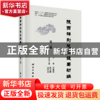 正版 陕西碑刻总目提要初编(全五册) 吴敏霞主编 科学出版社 97