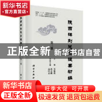 正版 陕西碑刻总目提要初编(全五册) 吴敏霞主编 科学出版社 97