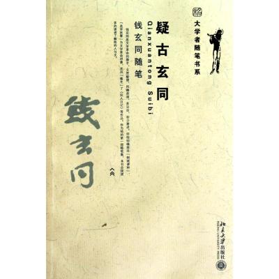 [M]疑古玄同 钱玄同随笔-9787301178584