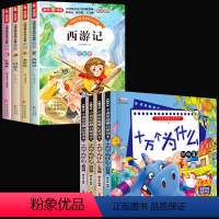 十万个为什么+注音四大名著-共8册 [正版]小学生十万个为什么注音版可扫码听读中国少年儿童百科全书大百科全套小学生课外阅