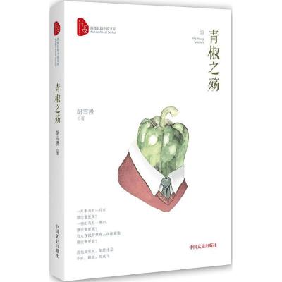 正版新书]青椒之殇胡雪漫 著9787503481109