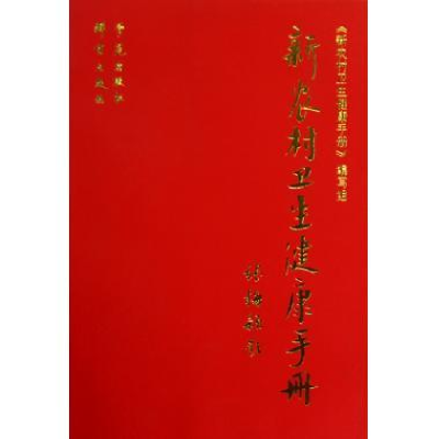 正版新书]新农村卫生健康手册新农村卫生健康手册写组9787507728
