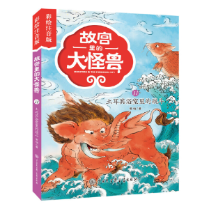 正版新书]故宫里的大怪兽(11土耳其浴室里的战斗彩绘注音版)常怡