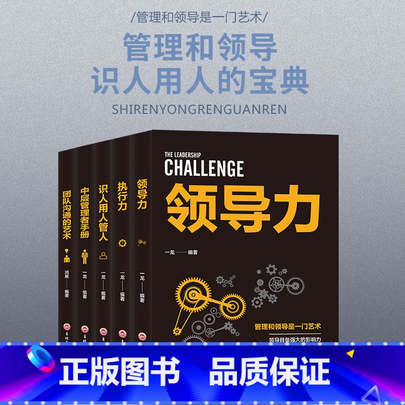 [正版]全5册企业领导经营管理学方面的书籍 领导力者管理的成功法则识人用人管人执行力中层管理者手册团队沟通阿尔泰成功管