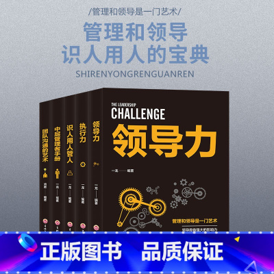 [正版]全5册企业领导经营管理学方面的书籍 领导力者管理的成功法则识人用人管人执行力中层管理者手册团队沟通阿尔泰成功管