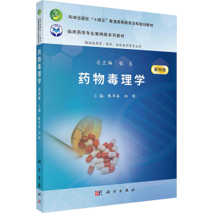[N]药物毒理学 案例版-9787030778970