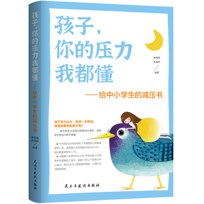 醉染图书孩子,你的压力我都懂9787513938396