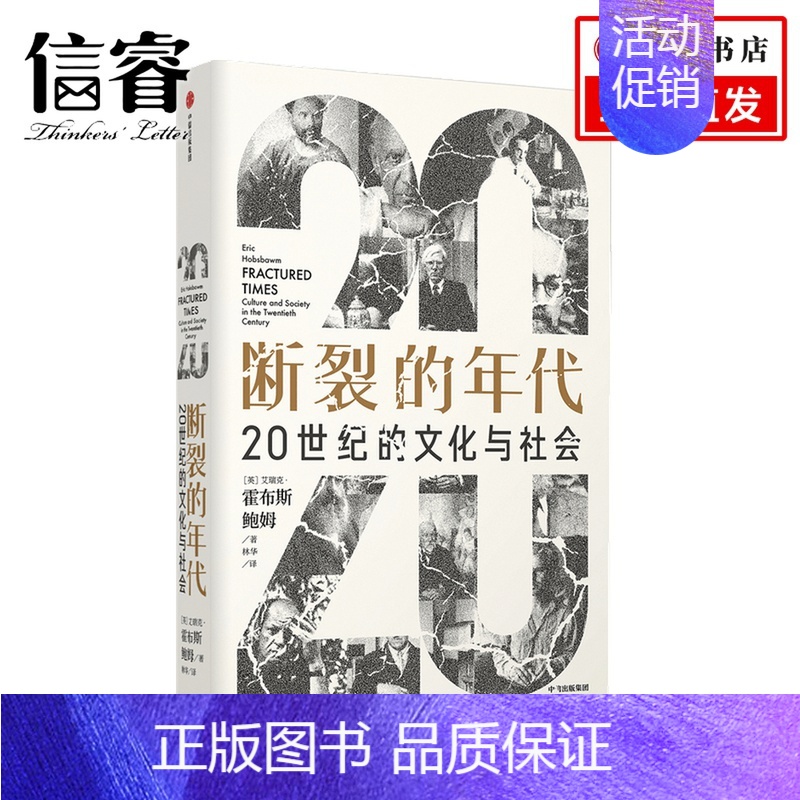 [正版]断裂的年代:20世纪的文化与社会(见识丛书53)艾瑞克霍布斯鲍姆著 政治犹太人德国 中欧 人类 科学 宗教
