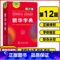 新华字典12版❤️双色版(软皮封面) [正版]字典第12版单色印刷版 字典十二版双色版多功能现代汉语词典商务印书馆 小学