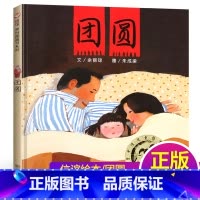 [精装绘本]团圆 [正版]好忙的除夕 精装儿童绘本欢乐中国年绘本阅读幼儿亲子书籍0-2-3-6周岁过年啦春节新年团圆绘本