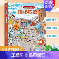 揭秘地震翻翻书 [正版]呦呦童揭秘系列儿童翻翻书3-6-8-12岁以上太空海洋恐龙健康汽车火车数学绘本3d立体科普大小百