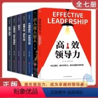 7册]高效领导力选这套就够了 [正版]抖音同款高效领导力识人用人管人高情商领导者管理的成功法则管理三要不懂带团队你就自己