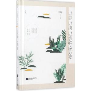 正版新书]以静 以淡 以柔软 应万变林清玄9787559403636