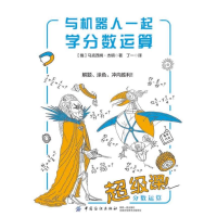 [M]与机器人一起学分数运算-9787518055630