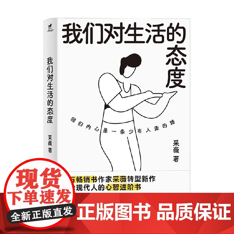 我们对生活的态度 采薇 著 心理学 预售