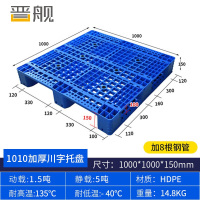 晋舰塑料托盘叉车货架托盘垫仓板防潮板卡板网格川字托盘100*100*15cm加8钢