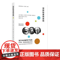 创新发展丛书//创新始者熊彼特 海因茨·D. 库尔茨 南京大学出版社 正版书籍