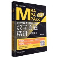 [N]数学真题精讲(共2册2024MBA MPA MPAcc管理类联考专用辅导教材)-9787569331820