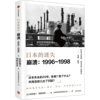 音像日本的迷失 崩溃:1996-1998(日)轻部谦介,(日)西野智彦