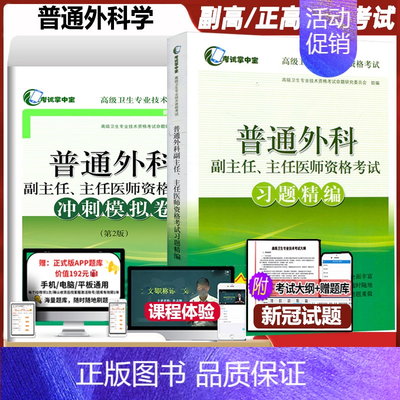 [正版]普通外科副主任主任医师资格考试书正高副高高级卫生职称资格考试习题精编冲刺模拟卷试卷资料用书练习题题库书外科学