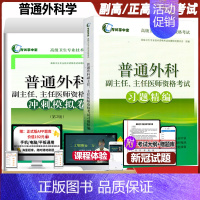 [正版]普通外科副主任主任医师资格考试书正高副高高级卫生职称资格考试习题精编冲刺模拟卷试卷资料用书练习题题库书外科学