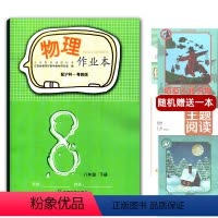 [正版]2024年春使用全新 芝麻开花课堂作业本八年级物理下册沪粤版 练习册物理8年级下册初二下学期中学生学校发放练习