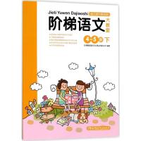 正版新书]阶梯语文大教室(4-5岁(下))台湾德威国际文化事业有