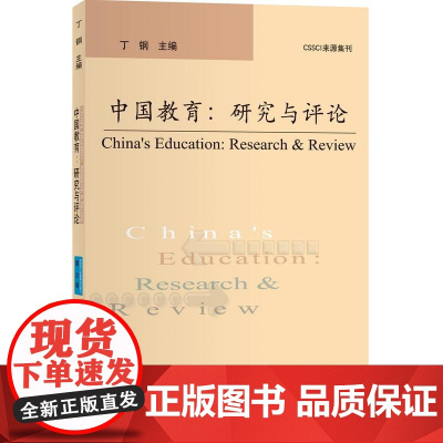 中国教育:研究与评论(第22辑)